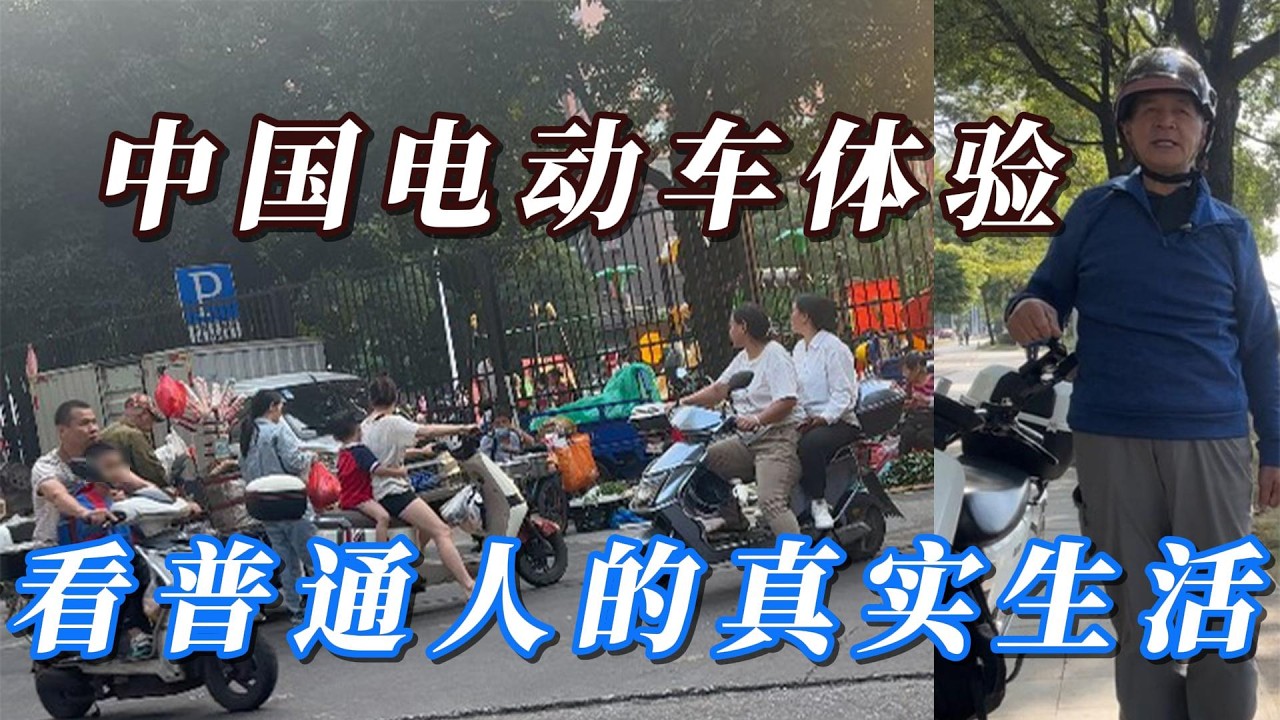 中国电动车体验：几乎人人都能用的交通工具