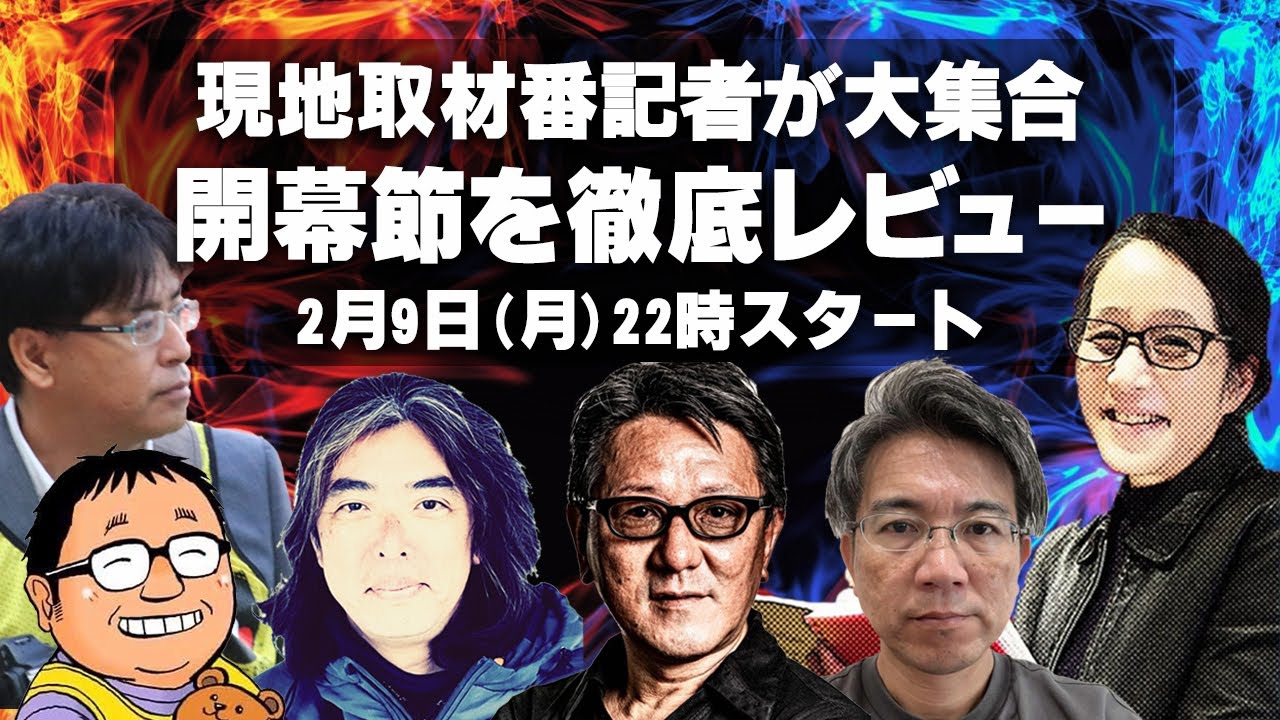番記者が語り尽くす！J1百年構想リーグ開幕節レビューショー