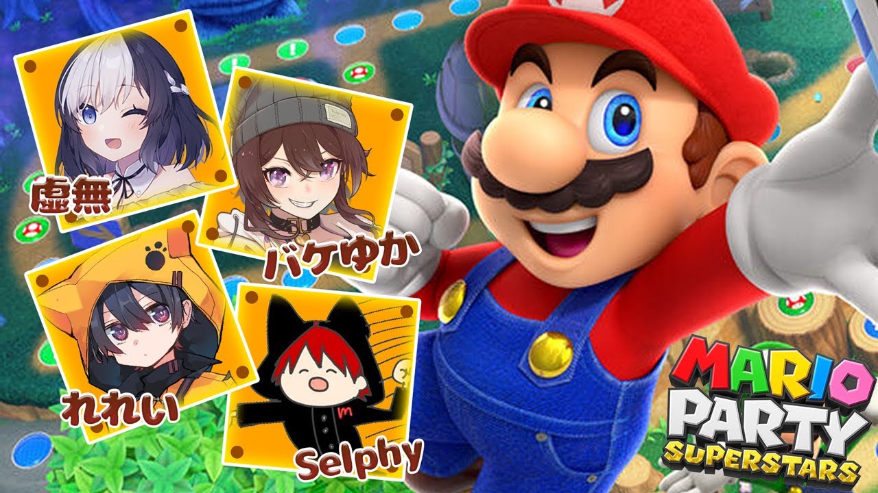 運だけの男が行くマリオパーティー！with バケゆか 虚無 せるふぃ