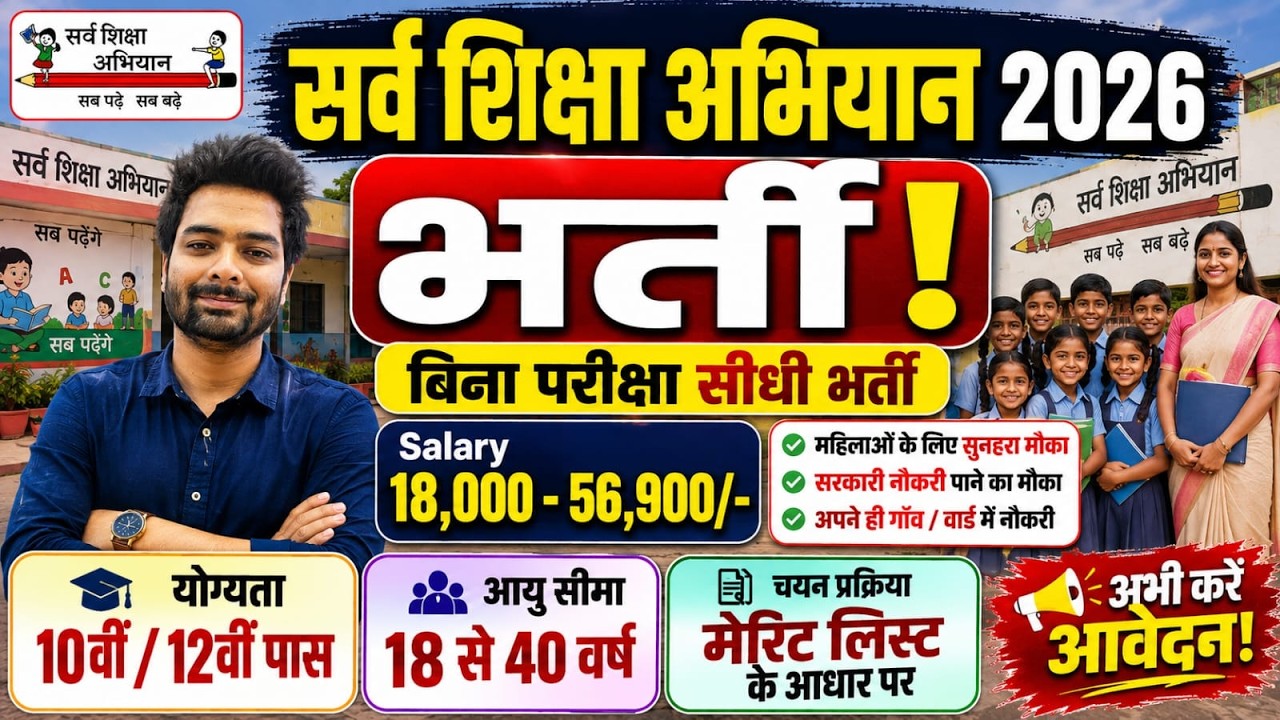 ssa vacancy 2026 | सर्व शिक्षा अभियान भर्ती 2026, primary teacher recruitment 2026, new vacancy 2026