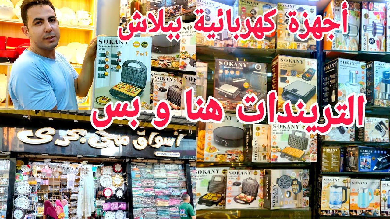 عجان كهربائية توستر ⚡ خلاط الحقوا أجهزة كهربائية  عند اسواق محي بحرى ببلاش