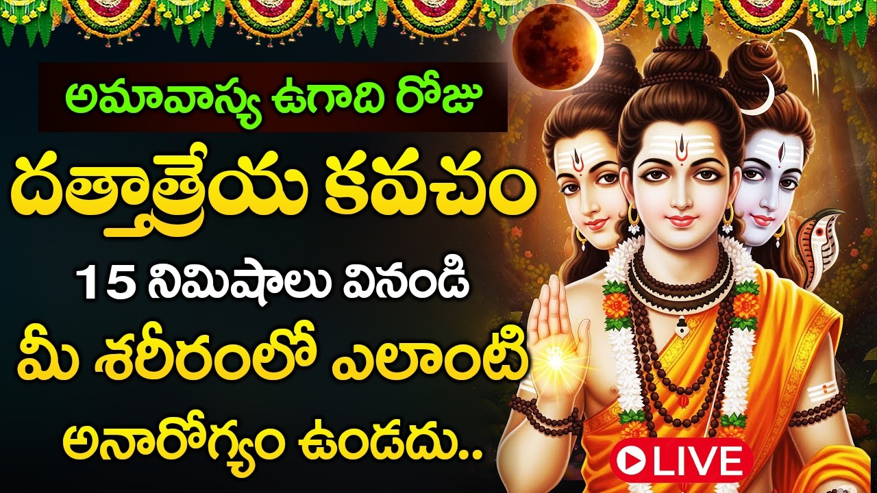 LIVE: ఉగాది రోజు  దత్తాత్రేయ కవచం వినండి మీ శరీరంలో అనారోగ్యం ఉండదు | Dattatreya Vajra Kavacham