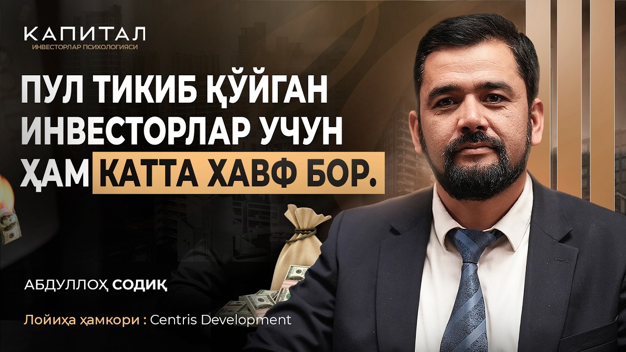 Пул тикиб қўйган инвесторлар учун ҳам катта хавф бор | Абдуллоҳ Содиқ | Капитал