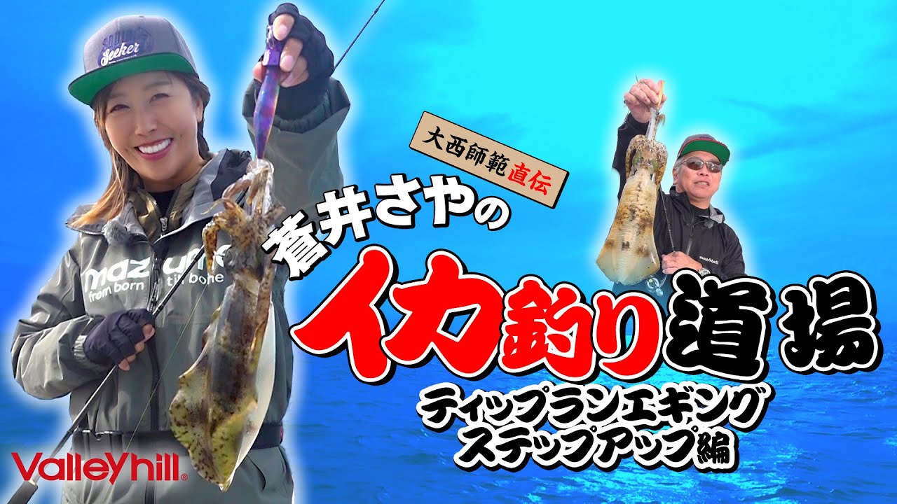 蒼井さやのイカ釣り道場！！ティップランエギング　ステップアップ編！