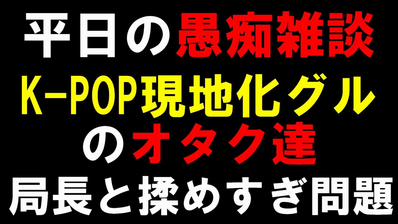 局長がJO1とINI(今回初)とNiziUと&TEAM(時々)のファンと良く衝突する原因【K-POP雑談】