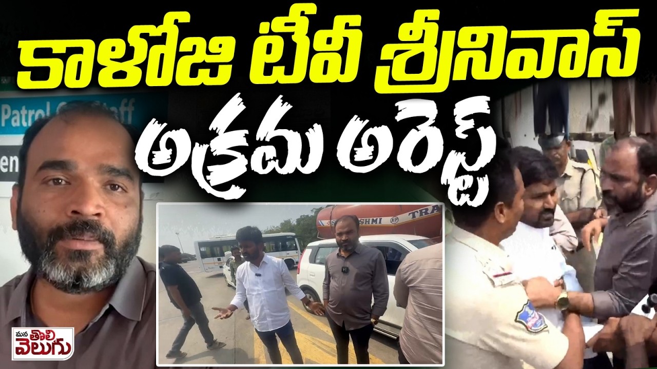 కాళోజి టీవీ  శ్రీనివాస్ అక్రమ అరెస్ట్ | Kaloji Srinivas Arrest | Velugumatla Land Issue