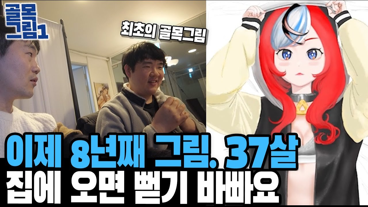 눈마. 이제 8년째 그리는 37살. 집에 오면 뻗기 바빠요 / 골목그림1-3
