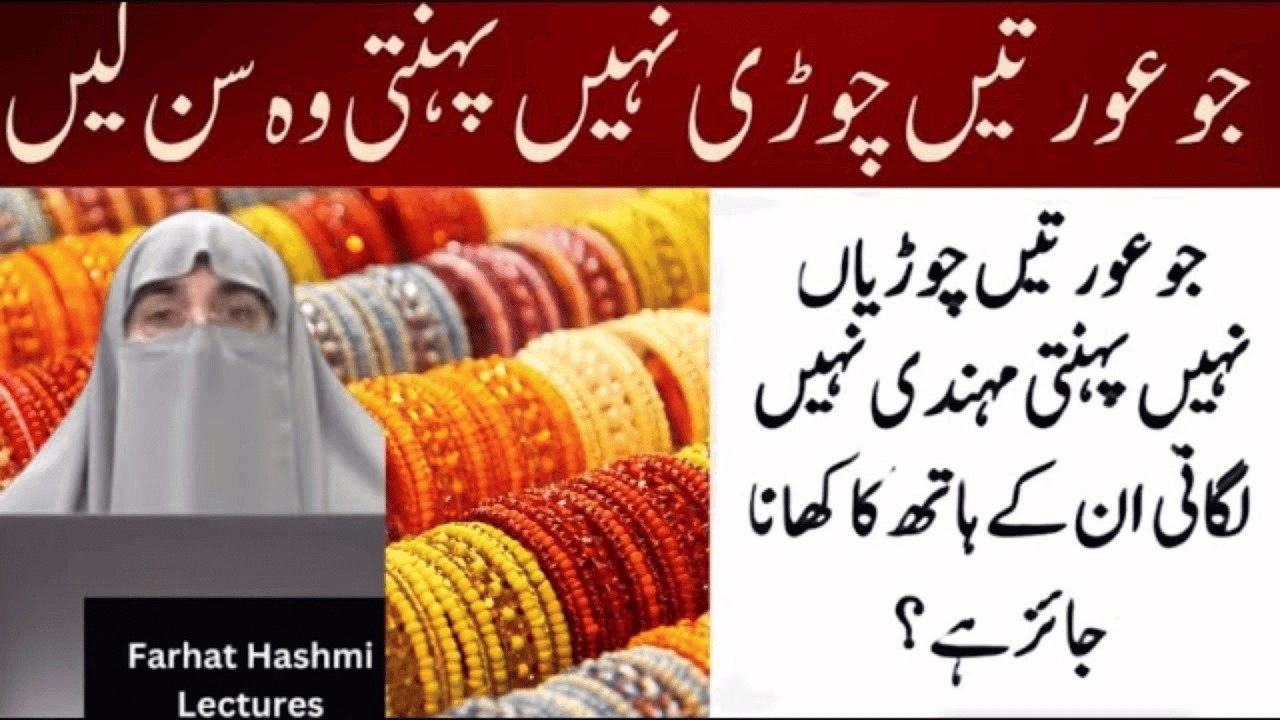 Jo Aurat Chorian Nahi Pehanti Wo Sunain | Farhat Hashmi Bayan