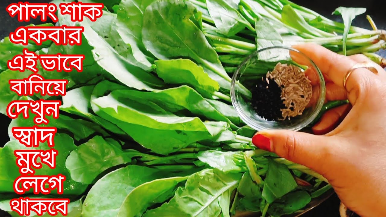 পালংশাক এইভাবে একবার রান্না করে খান দেখবেন সবাই আঙ্গুল চেটে খাবে l Palong Shaak Recipe/Shak Recipe