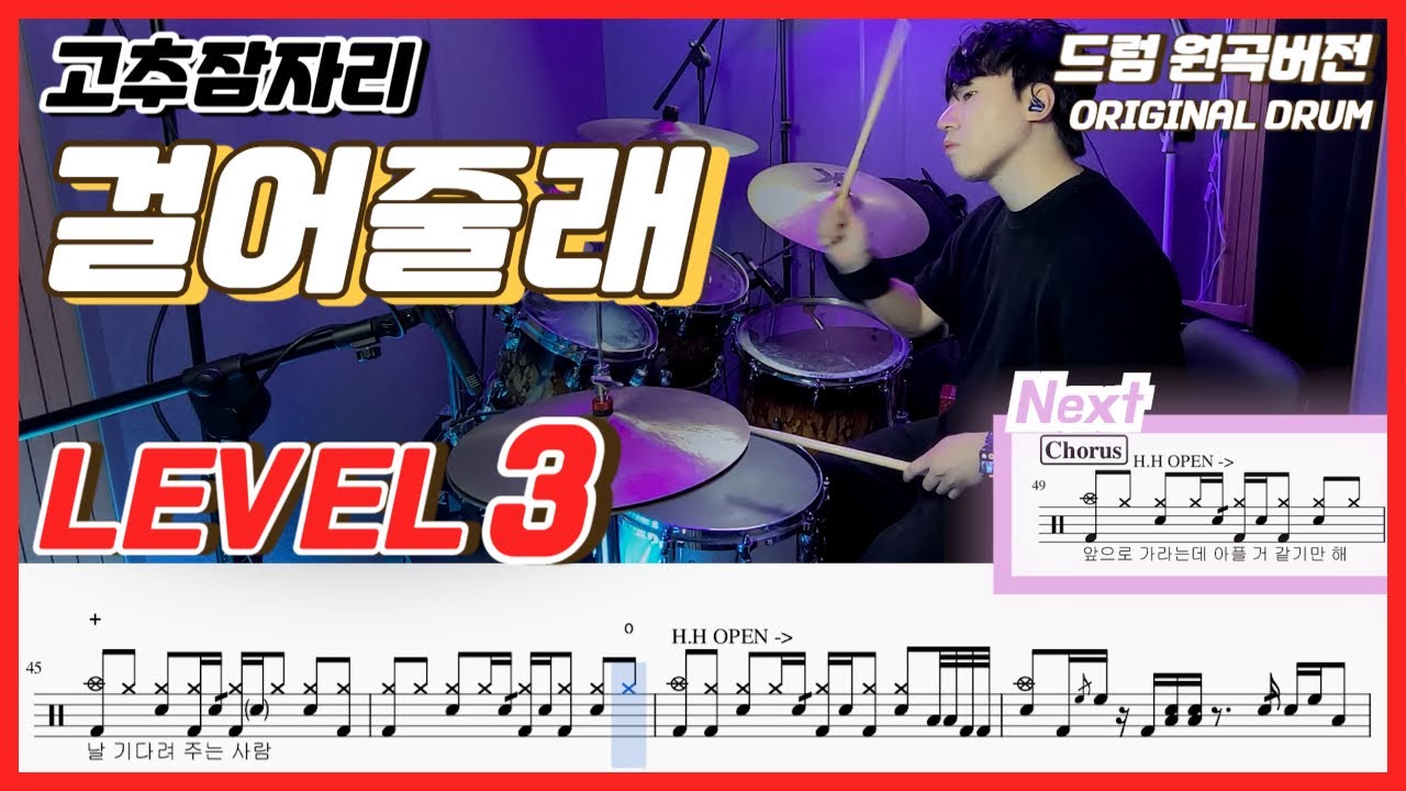 고추잠자리 - 걸어줄래 Lv3ㅣ드럼커버ㅣDrum coverㅣ드럼악보