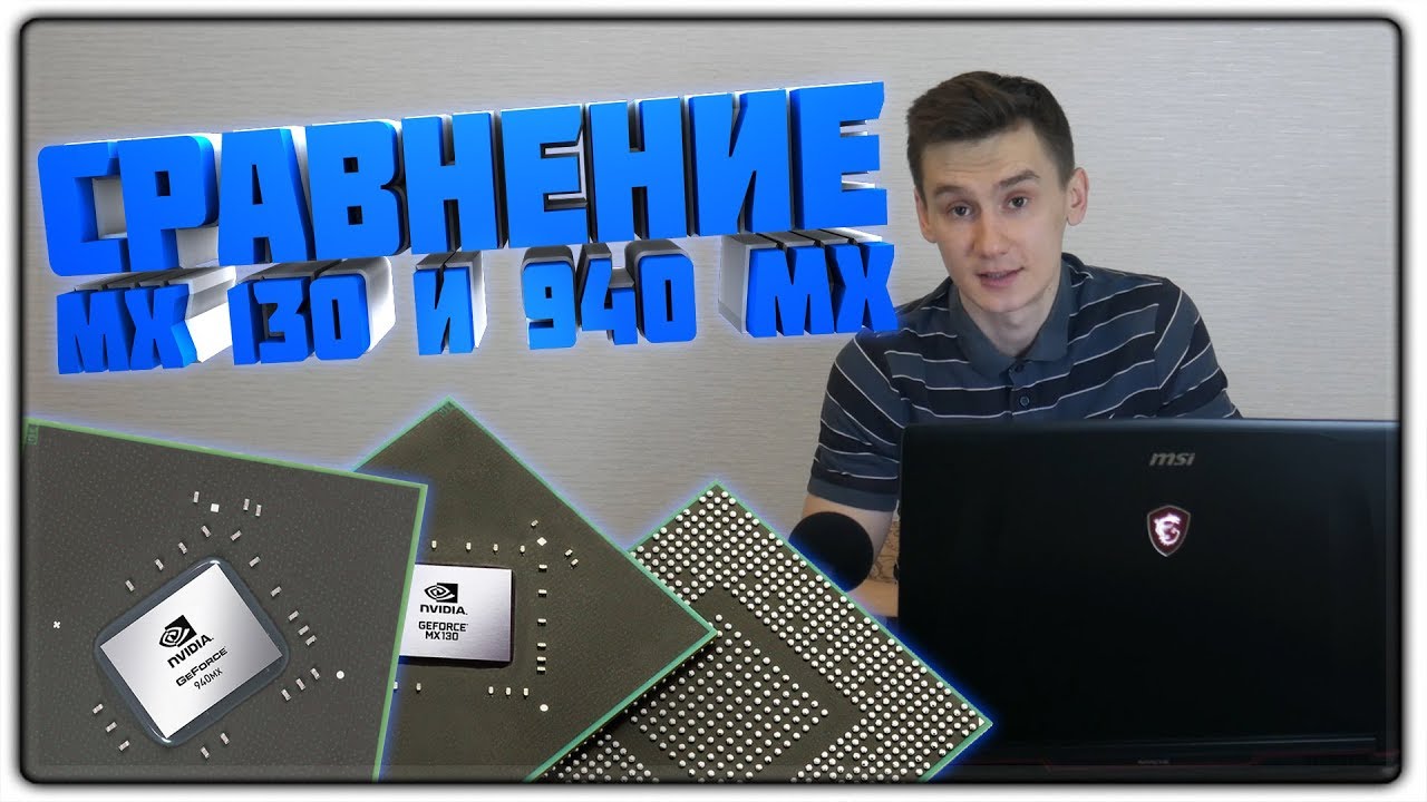 MX130 VS 940MX | ТОТАЛЬНОЕ СРАВНЕНИЕ