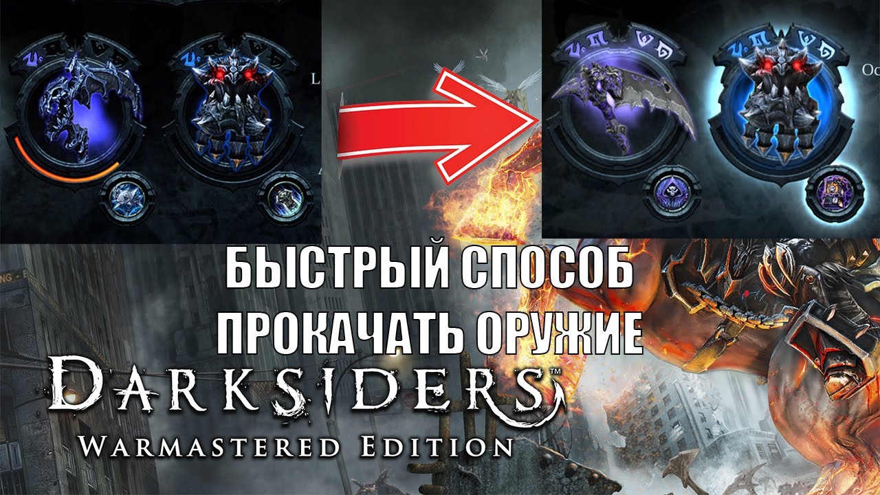 Darksiders 1 ТОП МЕСТО ДЛЯ ПРОКАЧКИ ОРУЖИЯ