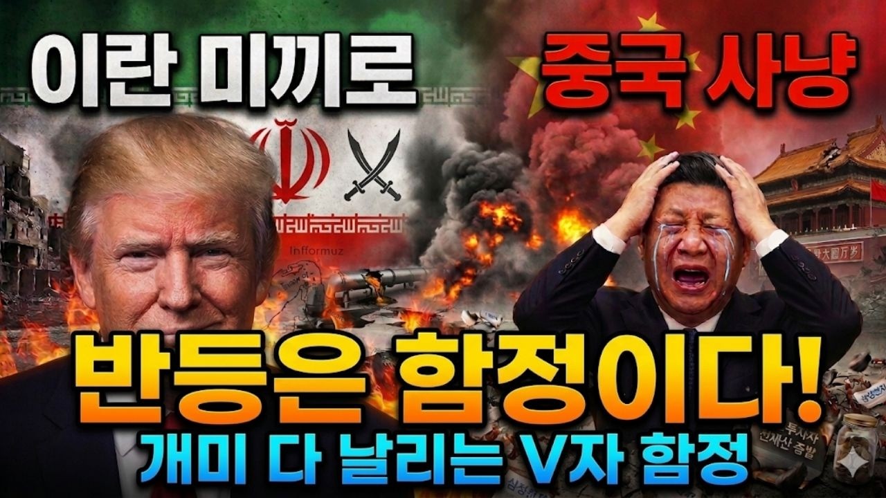 폭등장 끝? 오늘 삼성전자 사지 마세요. 트럼프의 '중국 사냥' 장기전 시나리오와 생존 주식 4선