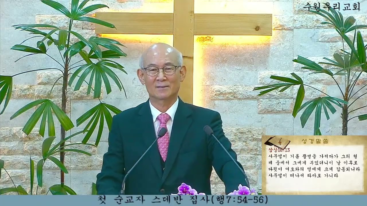 수원우리교회   2025년 1월 18일 주일메세지