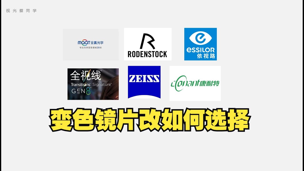 【配镜小课堂】第九期：变色镜片有哪些，应该怎么选