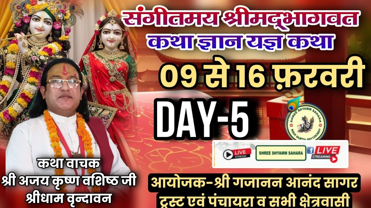 🔴Live_Day_5 श्री मद भागवत कथा, पावन स्थल: ट्रोनिका सिटी, लोनी, गाजियाबाद, उत्तर प्रदेश