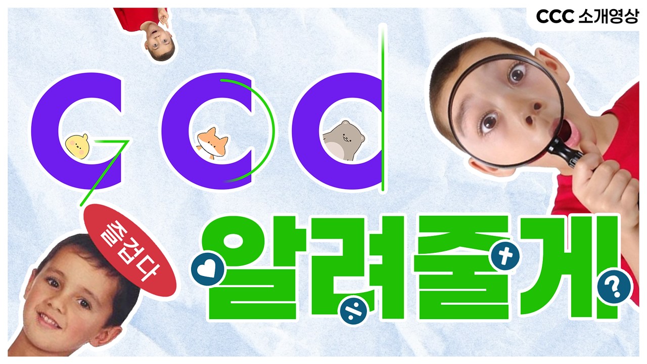 CCC 알려줄게.