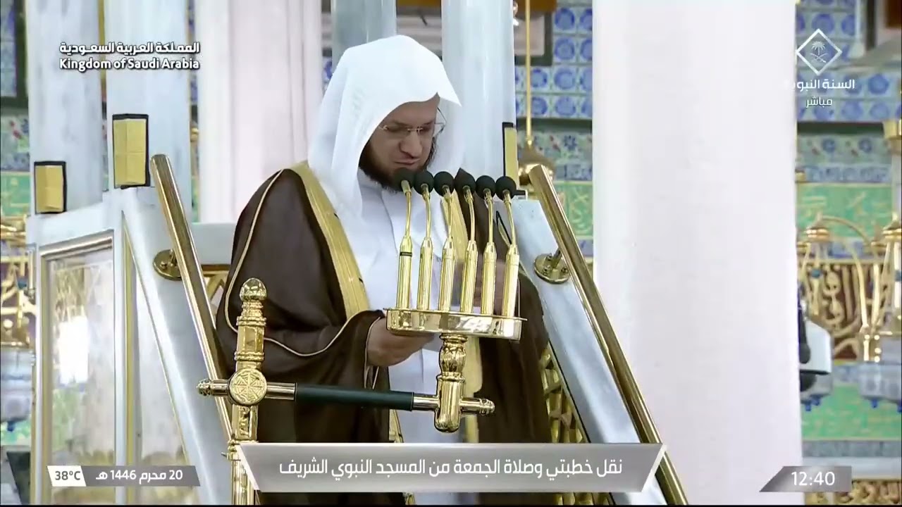 خطبة وصلاة الجمعة من المسجد النبوي الشريف  بالمدينة المنورة - 1446/01/20هـ