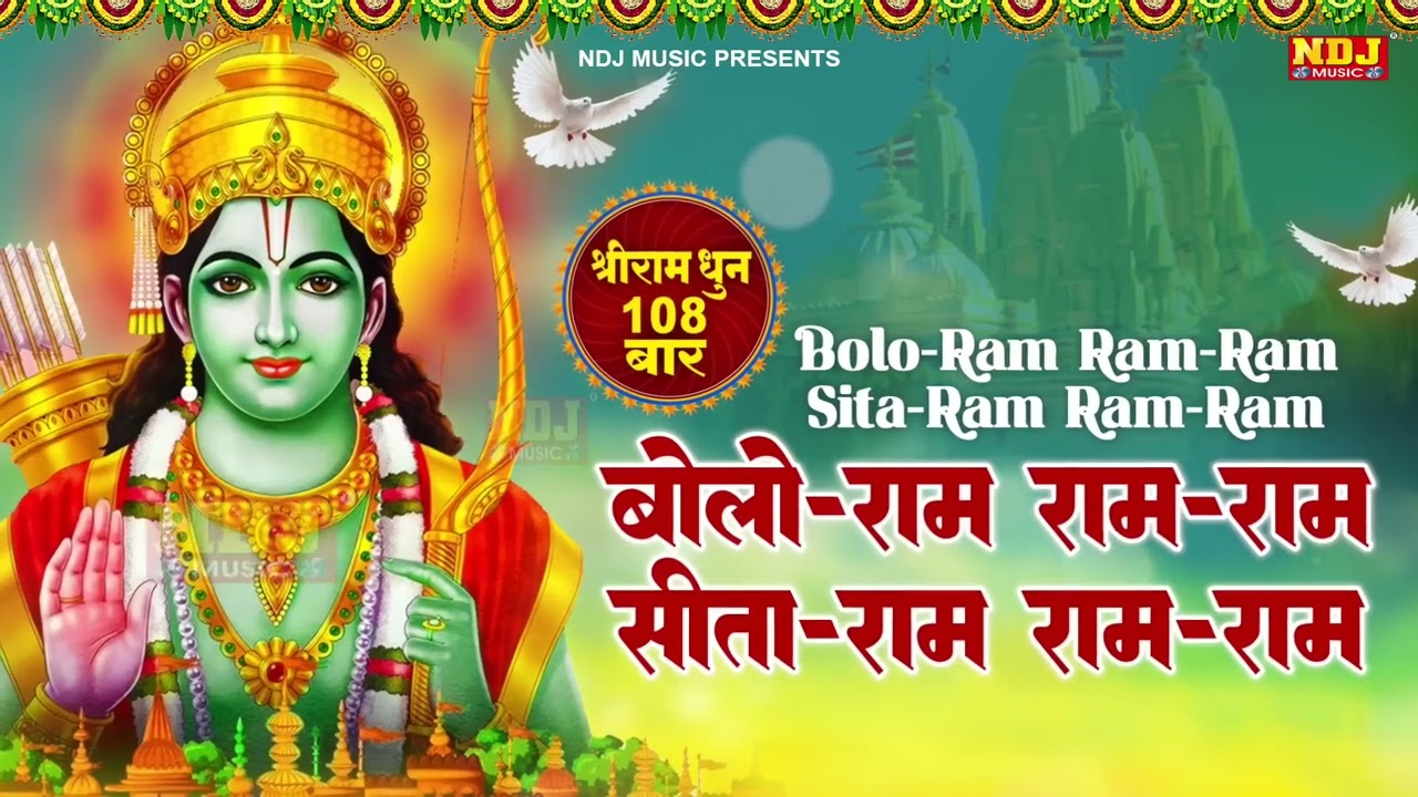 बोलो राम राम-राम सीता-राम राम-राम | श्रीराम धुनी मनका 108 | Shree Ram Dhuni 108 Times | RamayanManka
