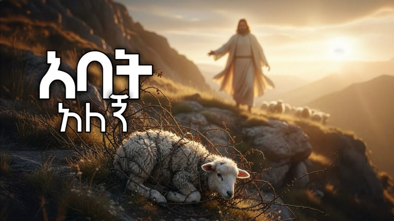 አባት አለኝ Abata Alegn | ድንቅ ልብ የሚነካ መንፈስ ያለበት መዝሙር | 2026