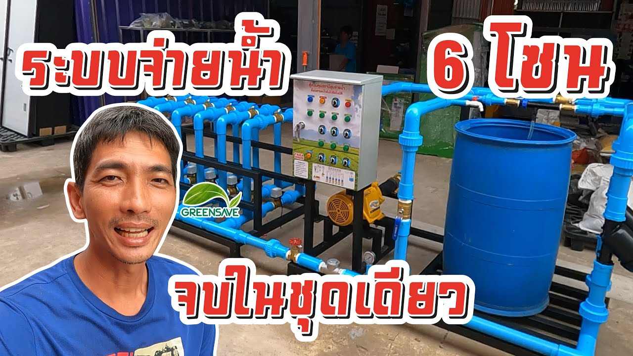 ระบบปั้มจ่ายน้ำ แบบอัตโนมัติสำเร็จรูป ควบคุม 6 โซน จบในชุดเดียว