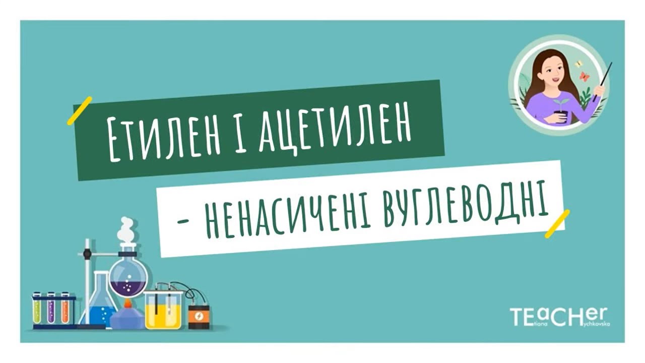 Етен (етилен) і етин (ацетилен) як представники ненасичених вуглеводнів