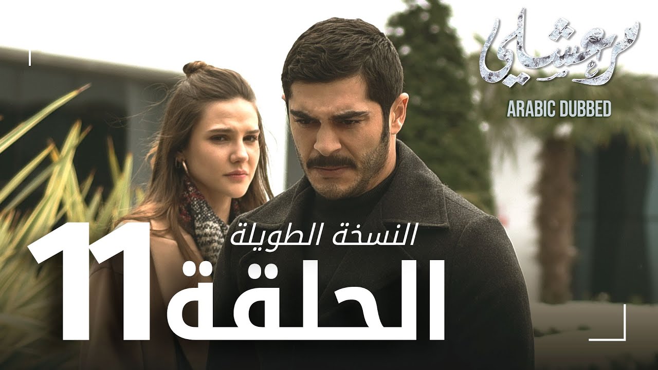 مسلسل مرعشلي  | الحلقة 11 | النسخة الطويلة | مدبلج | Maraşlı