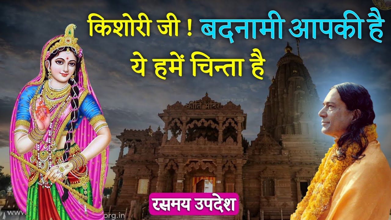 किशोरी जी! बदनामी आपकी है, ये हमें चिन्ता है