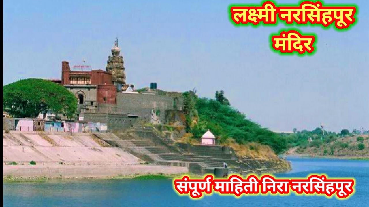 निरा नरसिंहपुर | निरा नरसिंहपुर मंदिर | nira narsingpur temple history in marathi | Laxmi narsingh