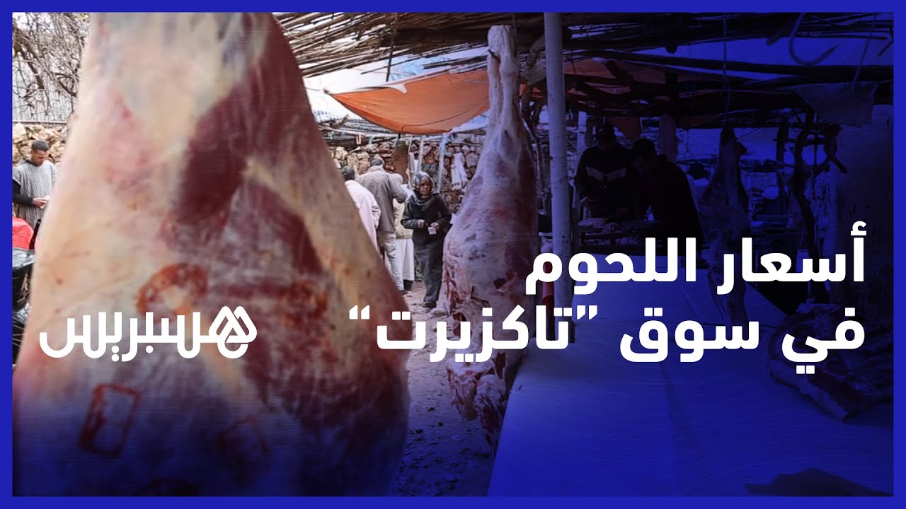 مواطنون يسجلون تراجعا في أسعار اللحوم الحمراء بسوق تاكزيرت وجزارون متذمرون: 