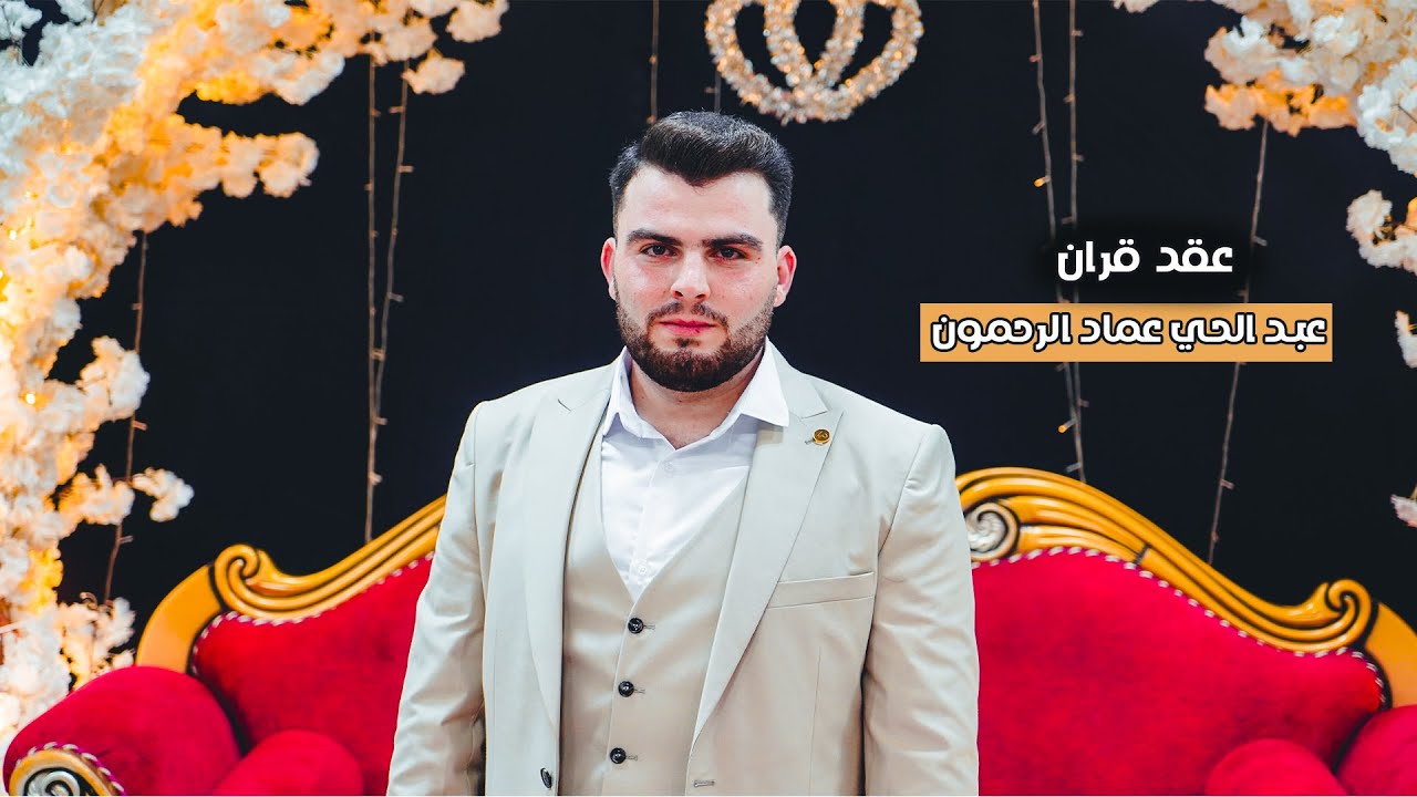 عقد قران _ عبد الحي عماد الرحمون