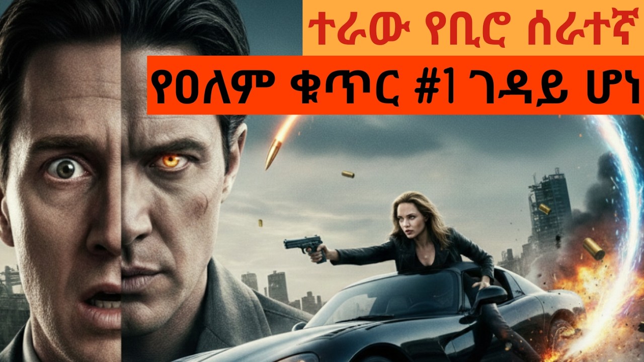 የቢሮ ሰራተኛው የአለም ቁጥር 1 ገዳይ ሆነ /ፊልምን በአጭሩ