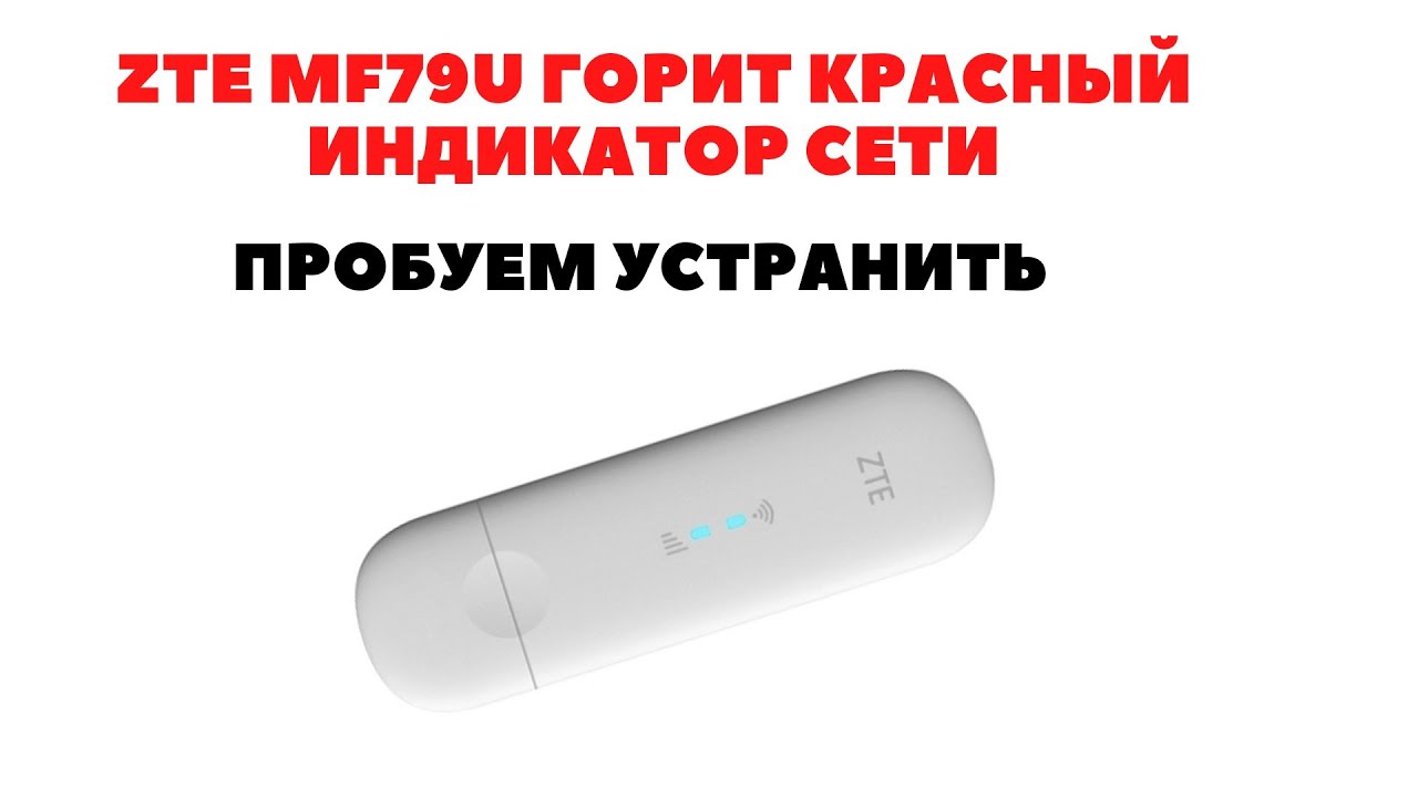 Проблема с модемом ZTE MF79U отсутствует сигнал сети поможет ли прошивка