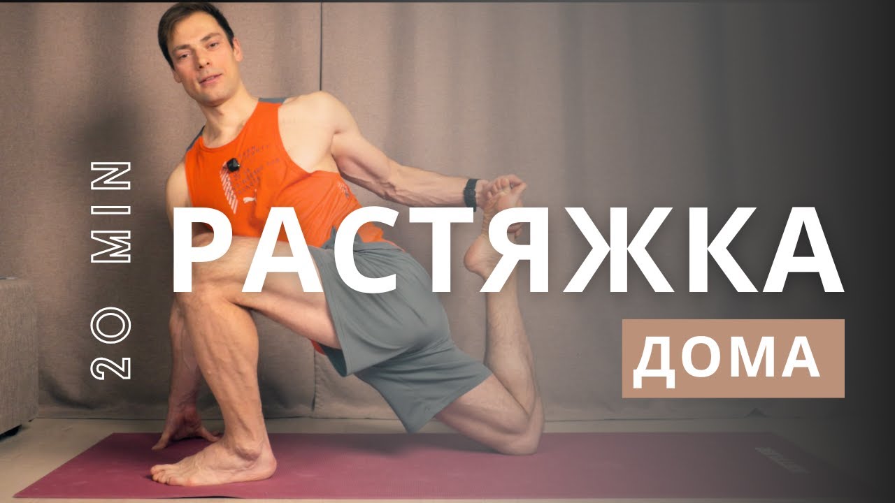 Растяжка и стретчинг Дома с Андреем Кухаренко I Онлайн тренировки и Медитации