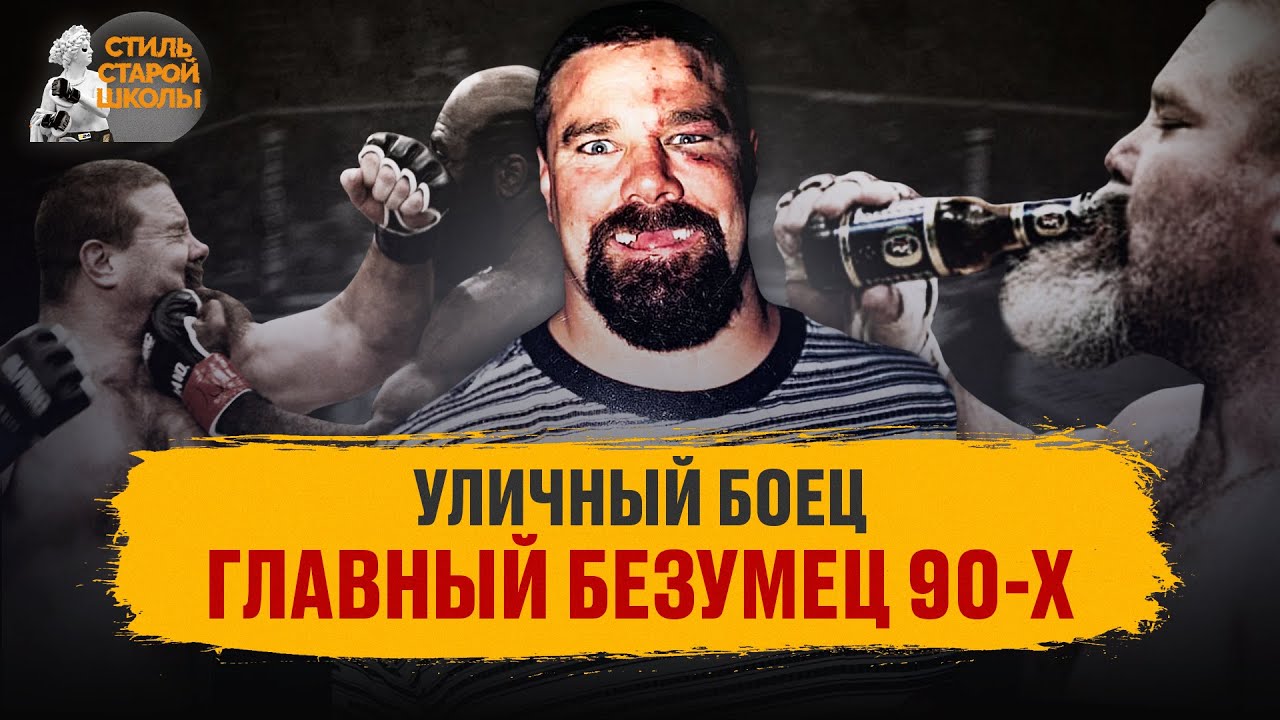 Он перевернул UFC в 90-х / История Танка Эббота: ТАК не мог даже ДАЦИК | Стиль старой школы #1