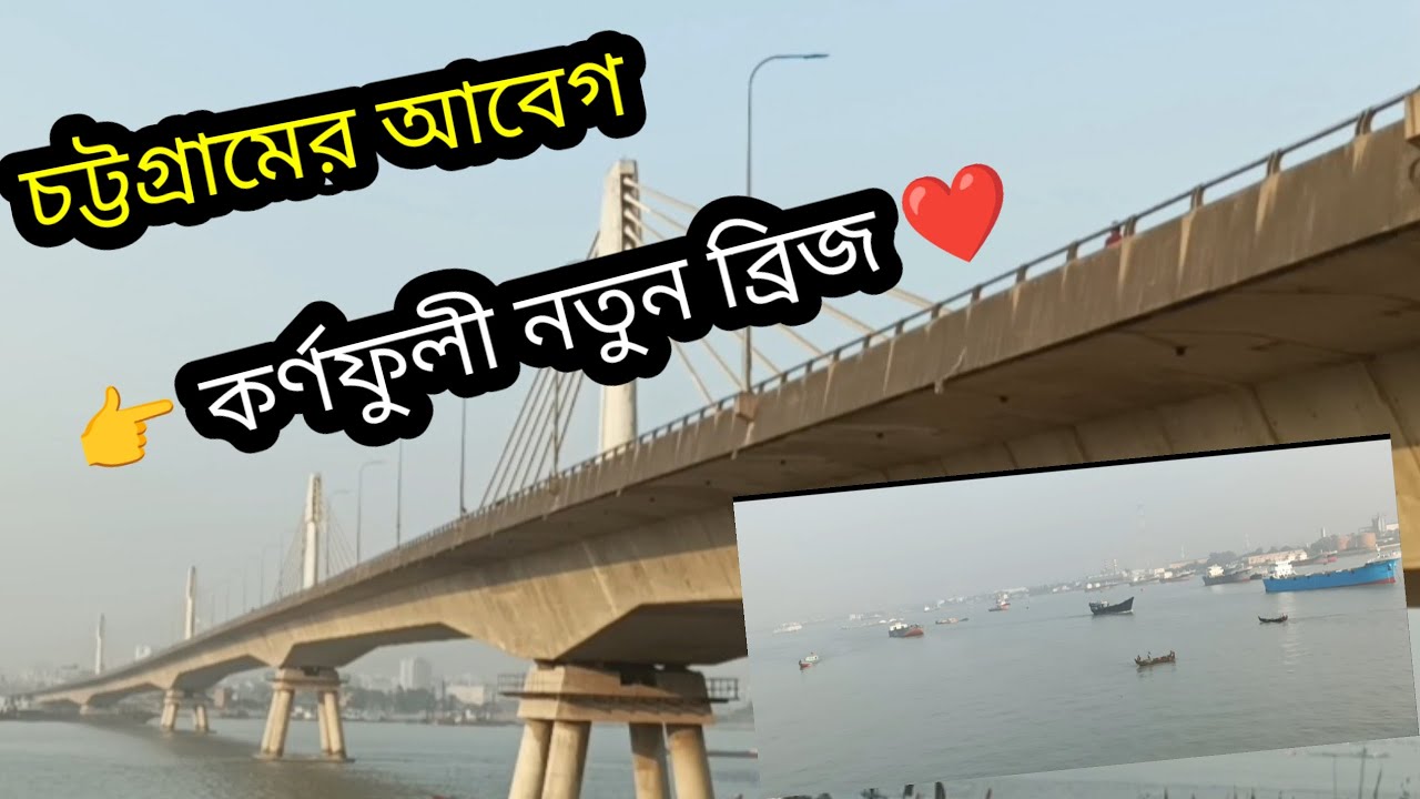 কর্ণফুলী নতুন ব্রিজ।