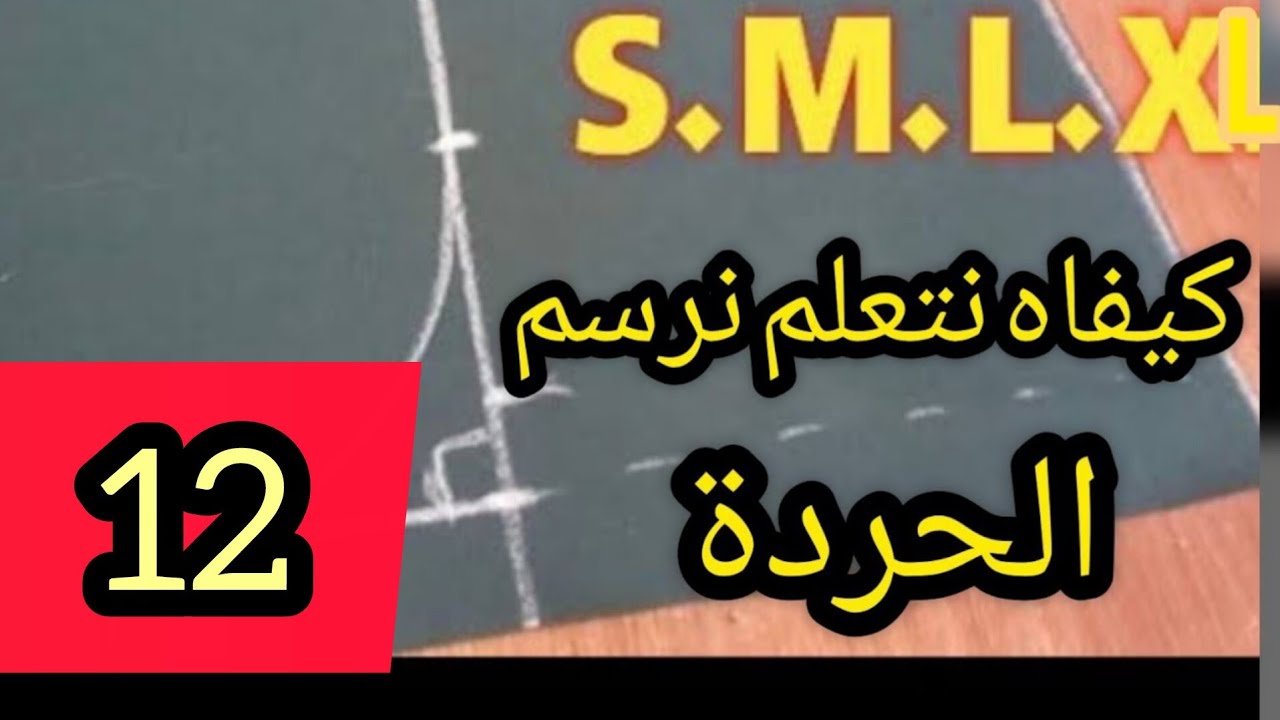 الدرس12/ سر نجاح حردة الابط مع قواعده الاساسية/تعلمي الخياطة معنا