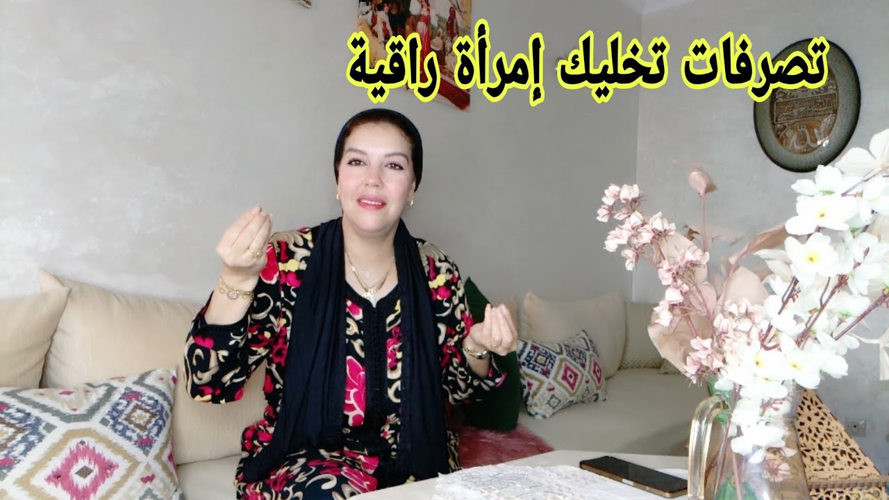 لبسي أو إهتمي بالمضهر ديالك ولاكن وياك من هاد التصرفات إلا بغيتي تكوني إمرأة راقية