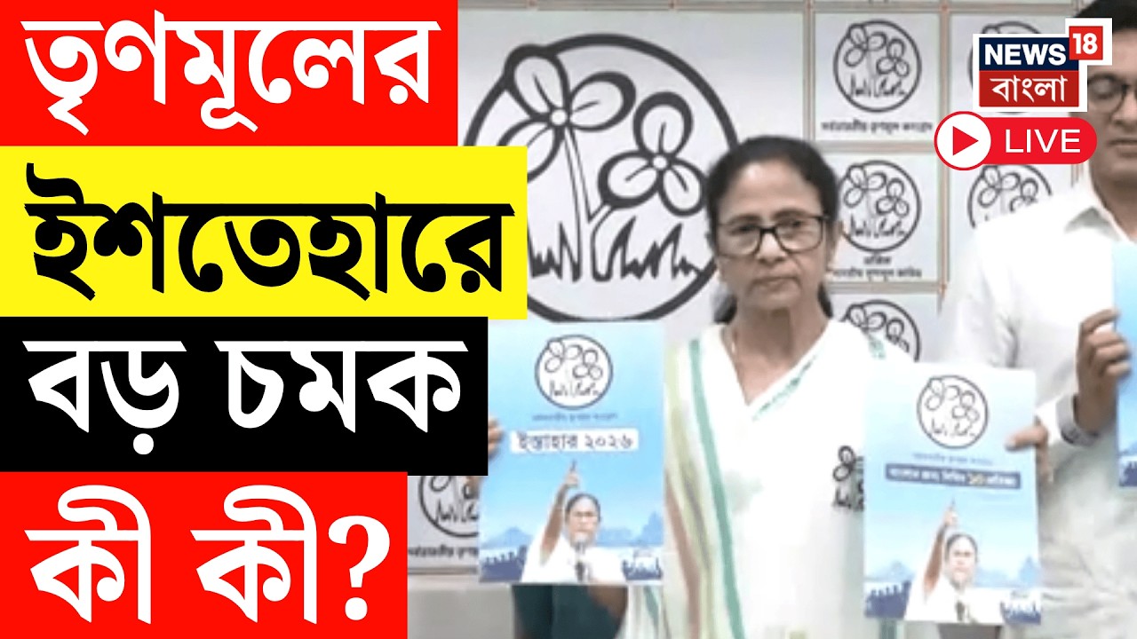 Mamata Banerjee LIVE | তৃণমূলের ইশতেহারে ১০ অঙ্গীকার। TMC Manifesto 2026 | WB Assembly Election 2026