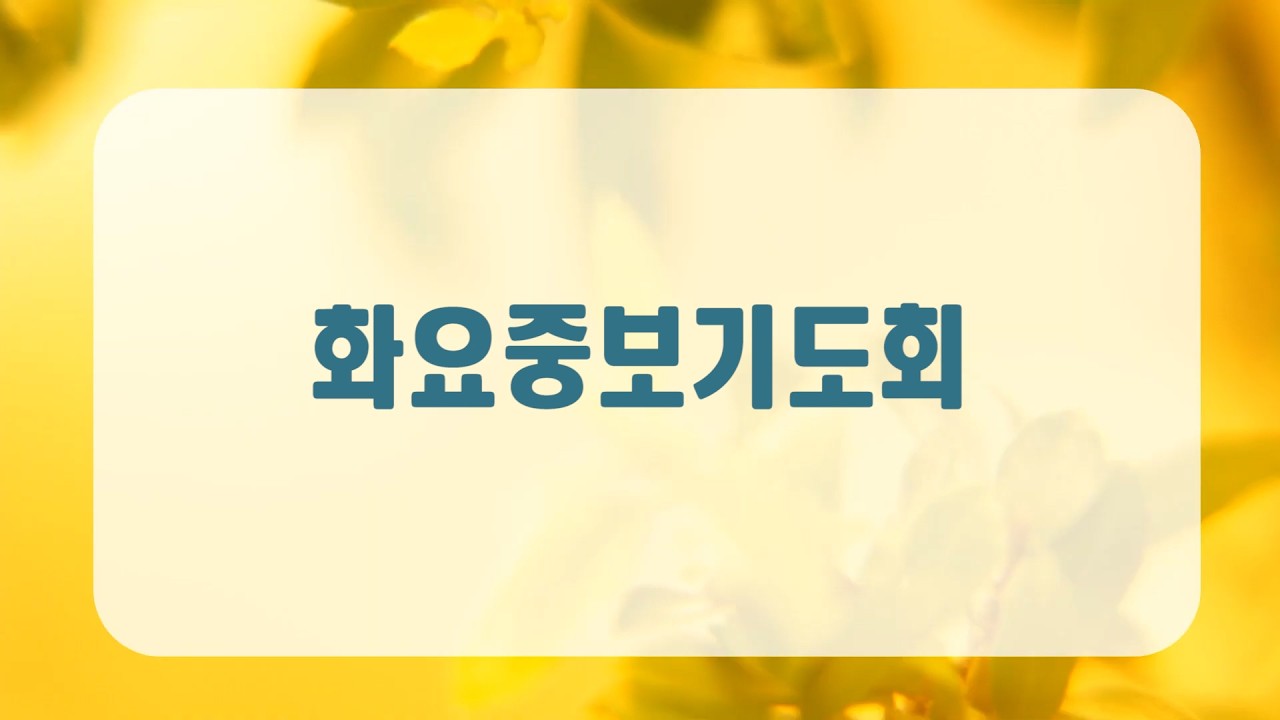 순복음노원교회 l 화요중보기도회ㅣ2026년 3월 17일