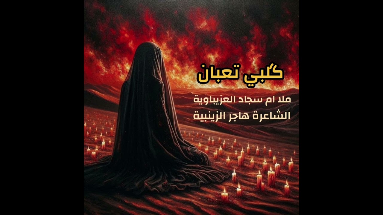  احلى قصيده كلبي تعبان 💔الملا ام سجاد العزيباويه 💔