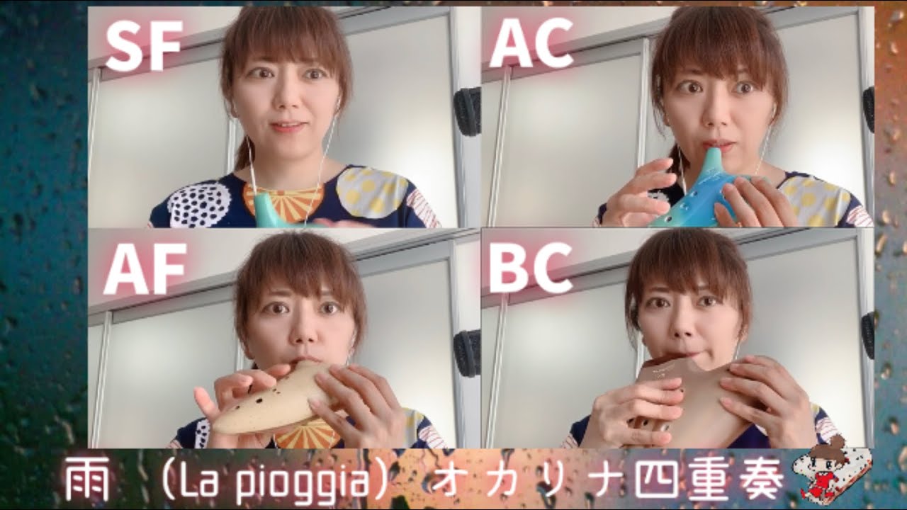 雨（La pioggia) 【オカリナアンサンブル】
