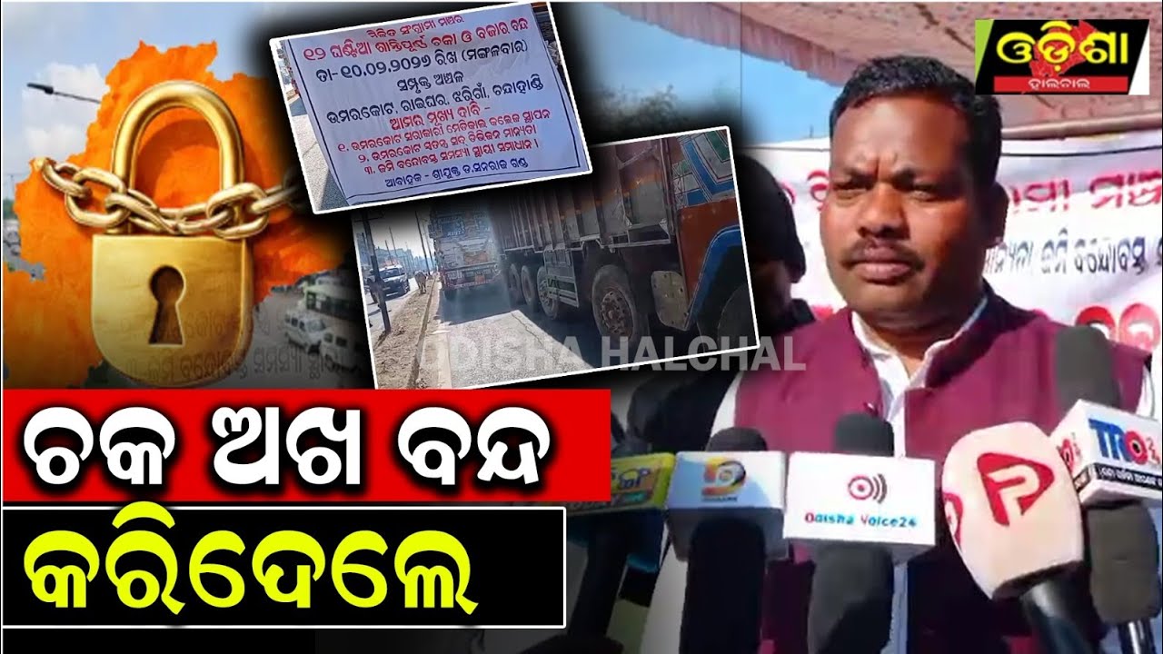 ଚକ ଅଖ ବନ୍ଦ କରିଦେଲେ I I OdishaHalchal 
