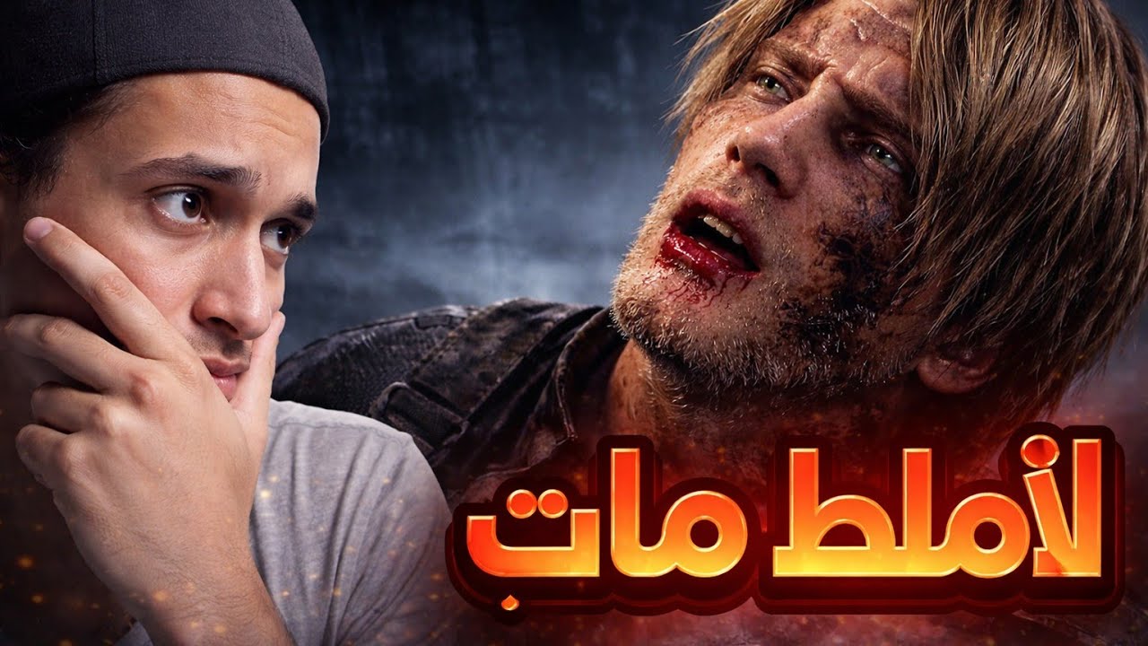 ليش الناس ما عجبتها رزدنت ايفل 9 | طلعت سيئة | resident evil requim 