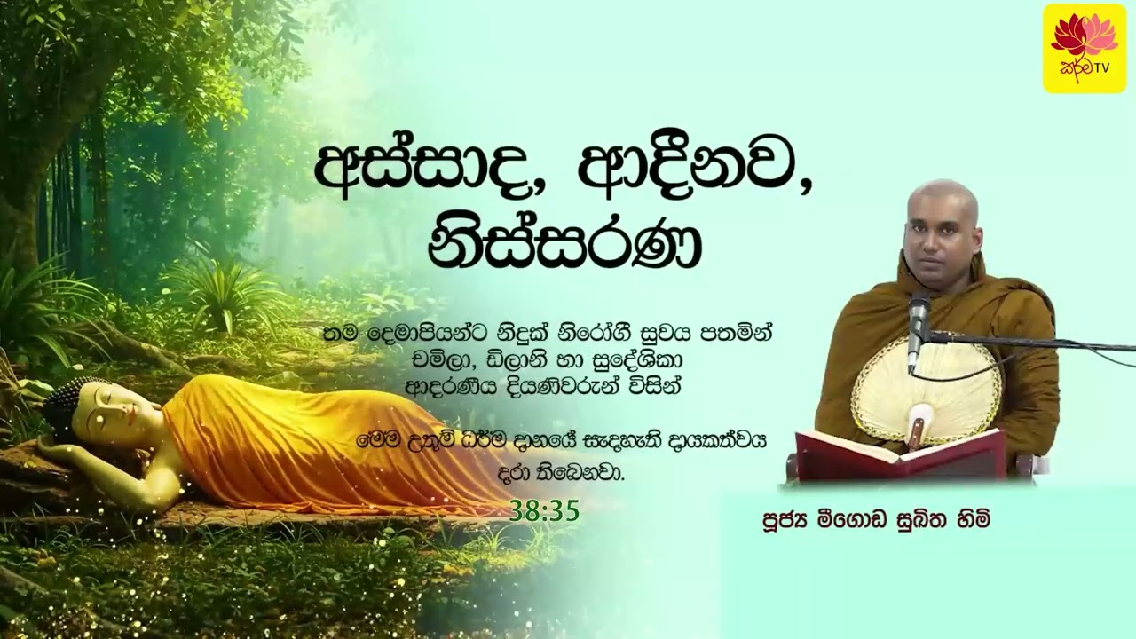 අස්සාද ,ආදීනව, නිස්සරණ