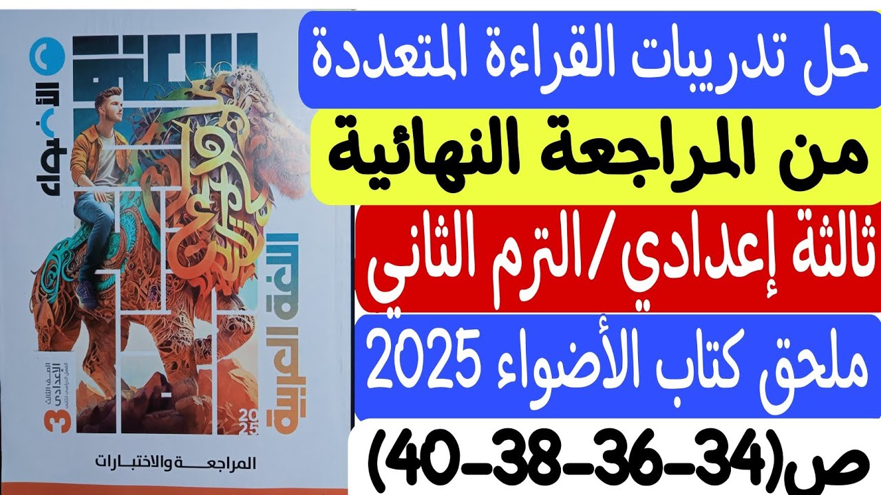 حل تدريبات دروس القراءة المتعددة - ملحق كتاب الأضواء 2025 - ثالثة إعدادي/ترم ثانٍ ص34-36-38-40