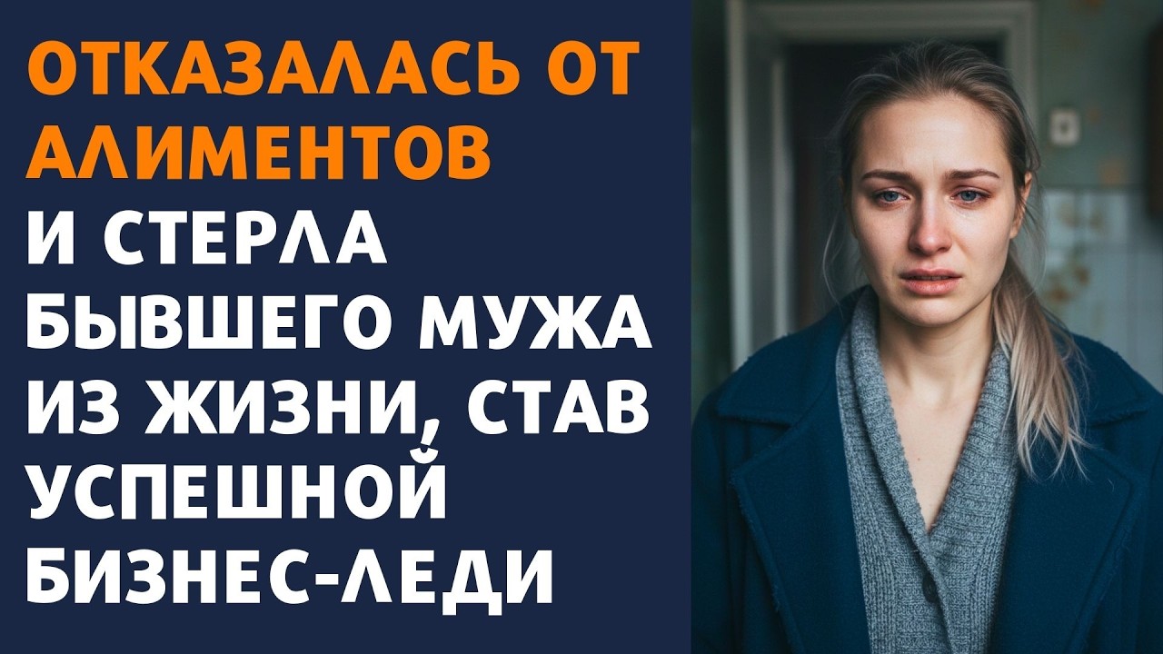 Отказалась от алиментов и стерла бывшего мужа из своей жизни, став успешной бизнес-леди