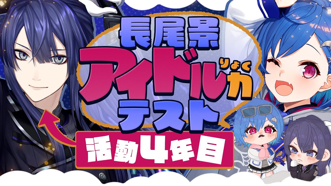 【#長尾景アイドル力テスト】これが成長した長尾景(アイドルの姿)だ！告知もアリ！【にじさんじ/西園チグサ/長尾景】