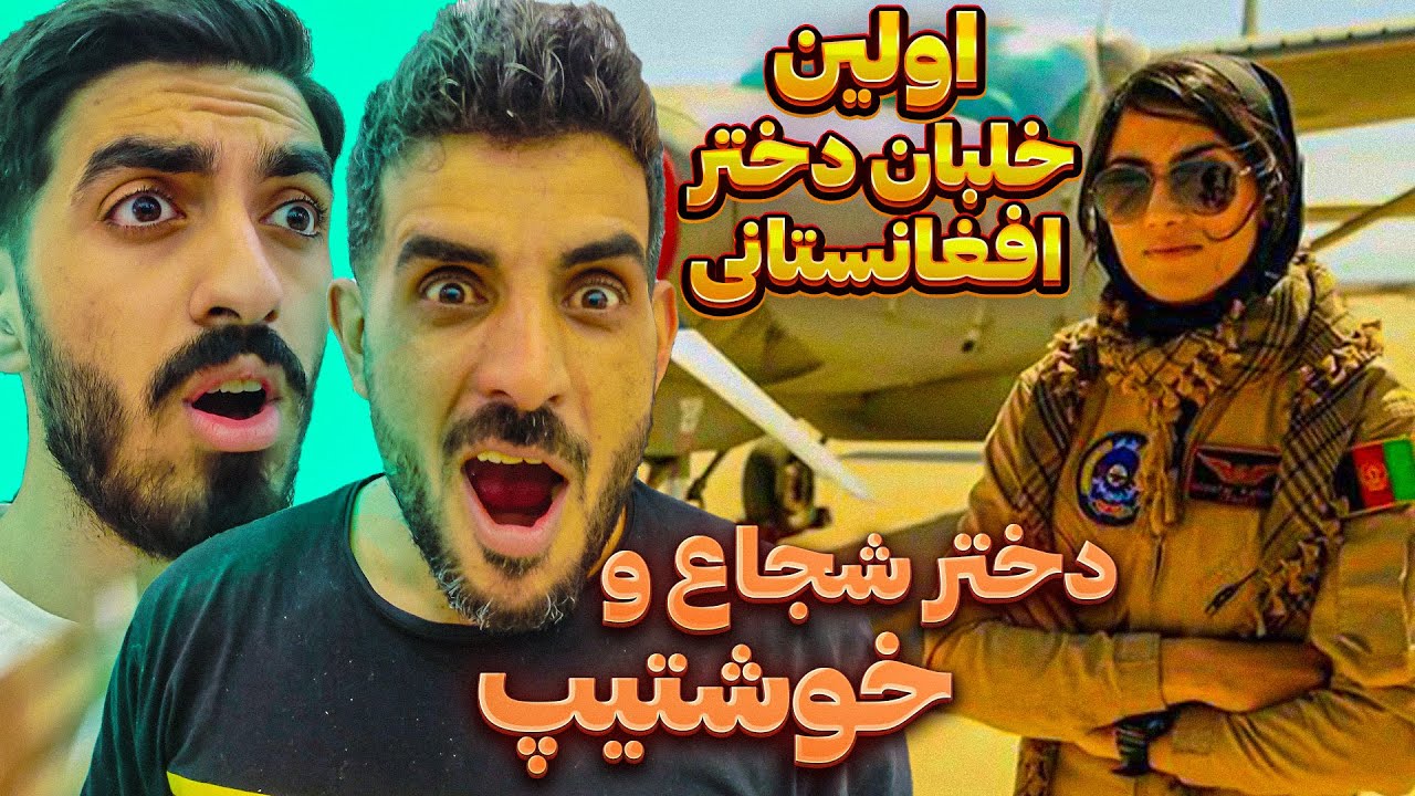 اولین خلبان دختر افغان که افتخار کشورشه ❗این دختر برای نجات و کمک مردمش پا به مکان های خطرناک میزاره