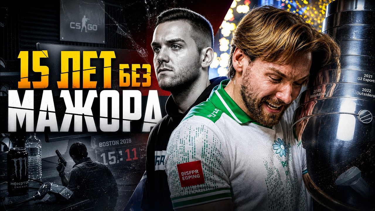 ПОЧЕМУ NIKO НЕ МОГ ВЫИГРАТЬ МАЖОР? Большая история Нико